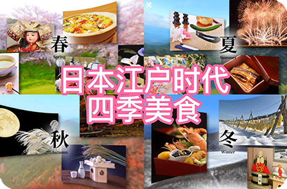 东城日本江户时代的四季美食