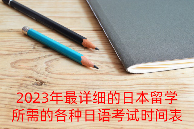 东城2023年最详细的日本留学所需的各种日语考试时间表