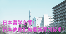 东城日本留学必看！日本教育机构最新评判标准！